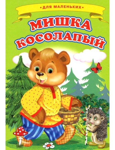 Мишка косолапый (Ладушки)