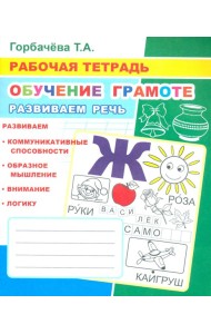 Обучение грамоте. Развиваем речь: Рабочая тетрадь