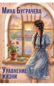 Уравнение жизни