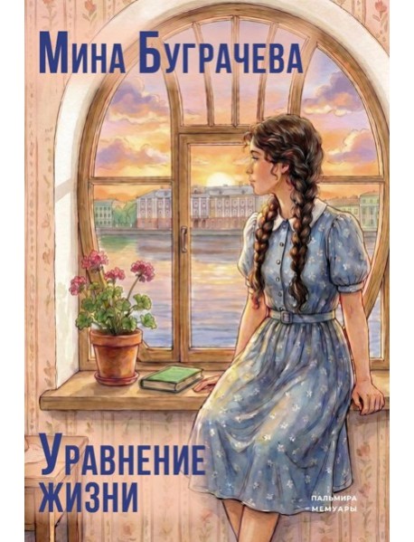 Уравнение жизни