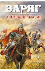 Варяг. Том 1