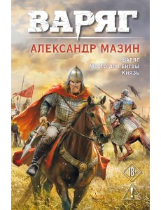 Варяг. Том 1