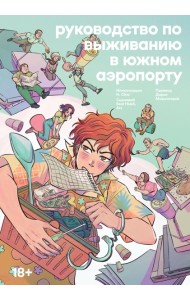 Руководство по выживанию в Южном аэропорту