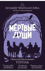Мёртвые души