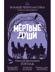 Мёртвые души