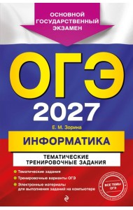 ОГЭ-2027. Информатика. Тематические тренировочные задания