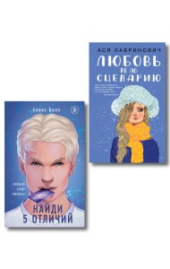 Комплект из 2-х книг: Любовь не по сценарию + Найди 5 отличий