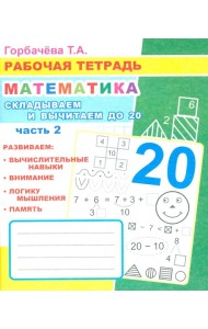 Математика. Складываем и вычитаем до 20. Ч. 2: Рабочая тетрадь