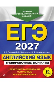 ЕГЭ-2027. Английский язык. Тренировочные варианты. 10 вариантов (+ аудиоматериалы)