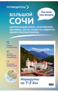 Большой Сочи. Что там делать. Маршруты на 3 дня