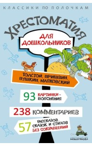 Хрестоматия для дошкольников