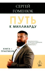 Путь к миллиарду: книга-практикум