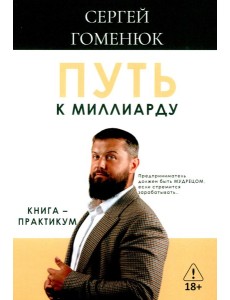 Путь к миллиарду: книга-практикум