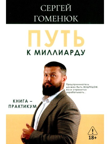 Путь к миллиарду: книга-практикум
