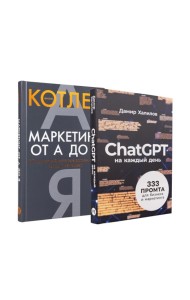 Маркетинг на 100%: инструменты, которые работают. Комплект из 2 кн.: ChatGPT на каждый день; Маркетинг от А до Я