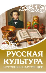 Русская культура. История и настоящее