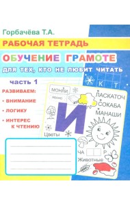 Обучение грамоте. Для тех, кто не любит читать. Ч. 1