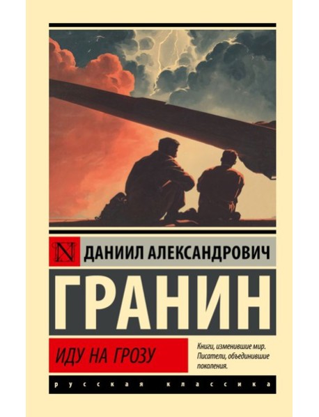 Иду на грозу