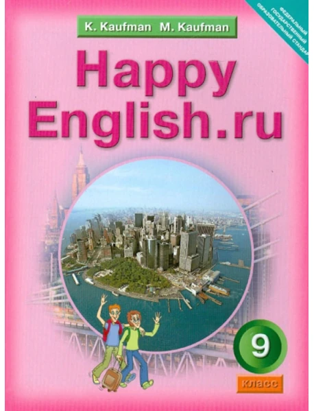 Английский Язык. Happy English.Ru. 9 Класс. Учебник. ФГОС, Кауфман.