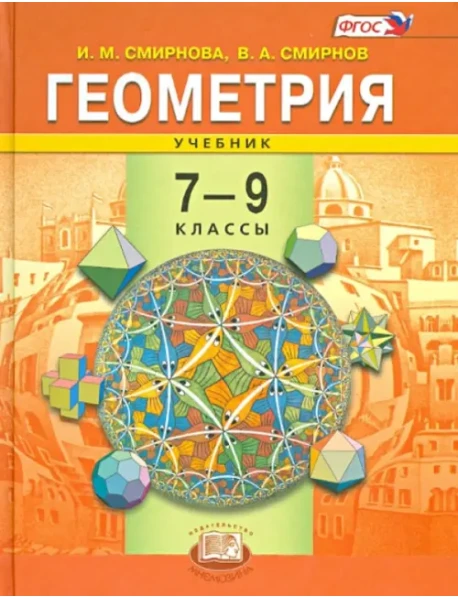 Геометрия. 7-9 Классы. Учебник. ФГОС, Смирнов Владимир Алексеевич.