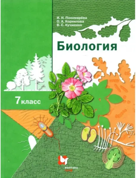 Биология. 7 Класс. Учебник. ФГОС, Пономарева Ирина Николаевна.