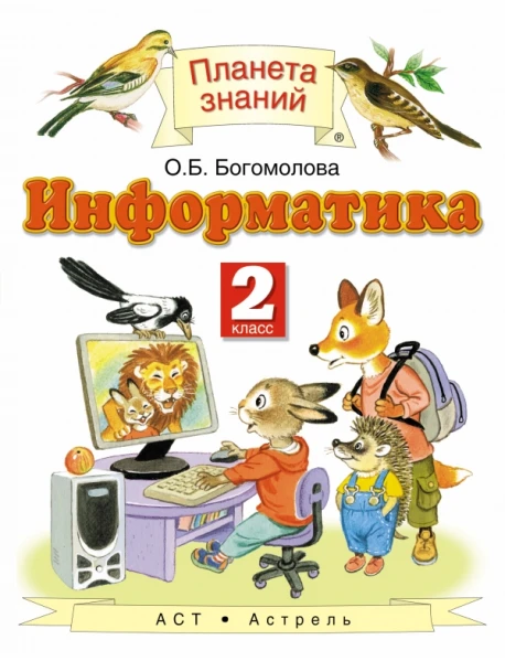 Книга "Информатика И ИКТ. 2 Класс. Учебник. ФГОС" Богомолова Ольга.