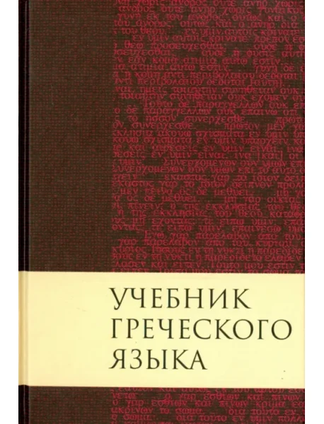 Книга "Учебник Греческого Языка" Мейчен Дж. Грешем Купить В Европе.