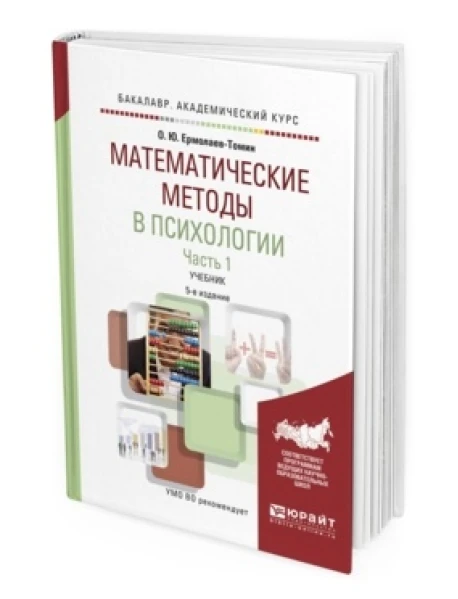 Книга "Математические Методы В Психологии В 2-Х Частях. Часть 1.