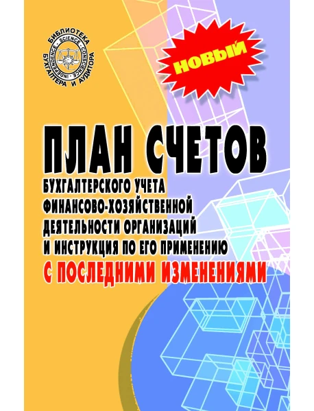 План Счетов Бухгалтерского Учета Финансово-Хозяйственной.