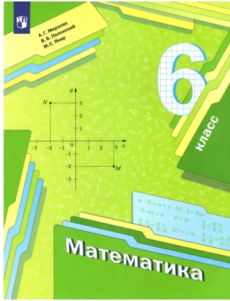 Математика. 6 Класс. Учебник. ФГОС, Мерзляк Аркадий Григорьевич.