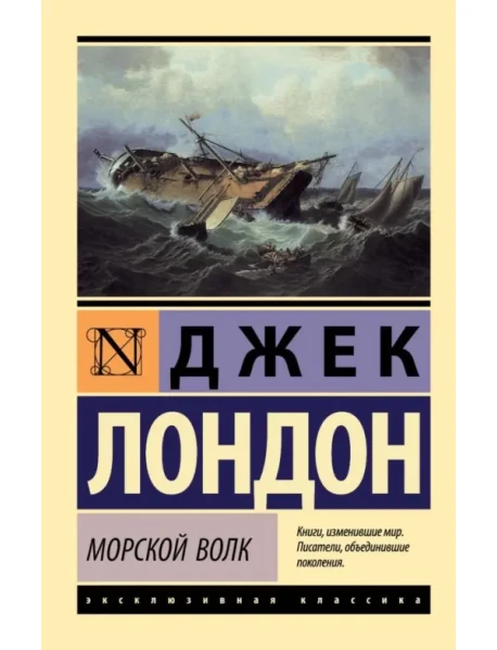 Книга "Морской Волк" Лондон Джек Купить В Европе: Польше, Германии.