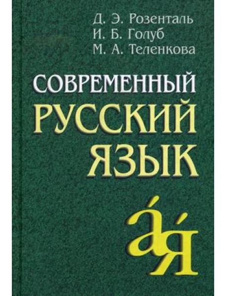 Книга "Современный Русский Язык" Розенталь Д.Э. Купить В Европе.