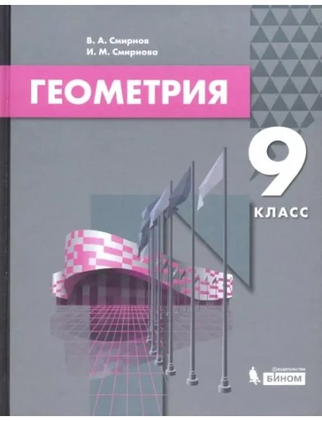 Геометрия. 9 Класс. Учебник, Смирнов Владимир Алексеевич, Смирнова.