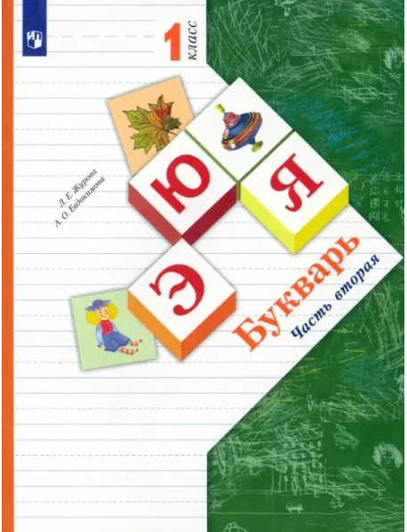 Букварь. 1 Класс. Учебник. В 2-Х Частях. Часть 2, Евдокимова.