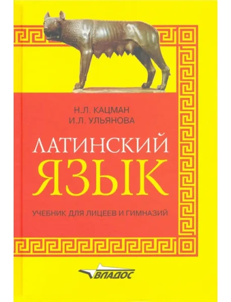 Книга "Латинский Язык: Учебник Для Лицеев И Гимназий" Кацман Нина.