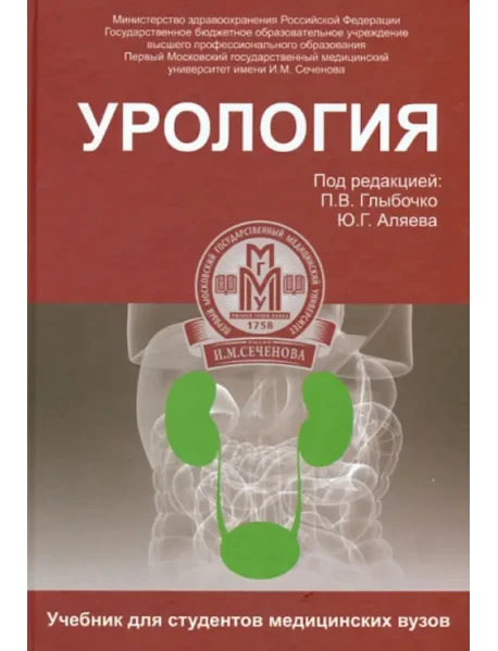 Книга "Урология. Учебник" Аляев Юрий Геннадьевич, Ахвледиани Ника.