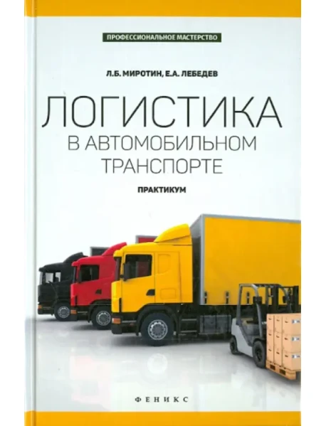 Книга "Логистика В Автомобильном Транспорте. Практикум" Миротин.