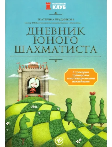 Дневник Юного Шахматиста С Трекером Тренировок И Мотивационными.