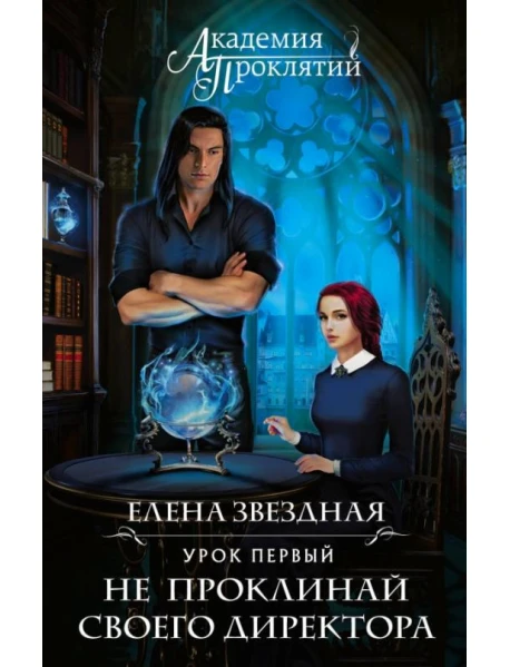 Книга "Академия Проклятий. Урок Первый. Не Проклинай Своего.