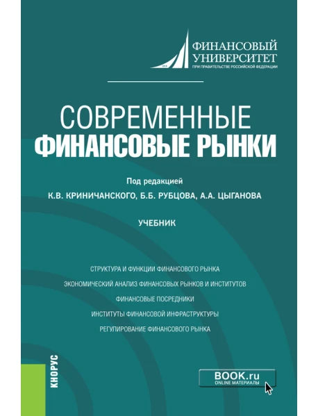 Книга "Современные Финансовые Рынки. Учебник" Купить В Европе.