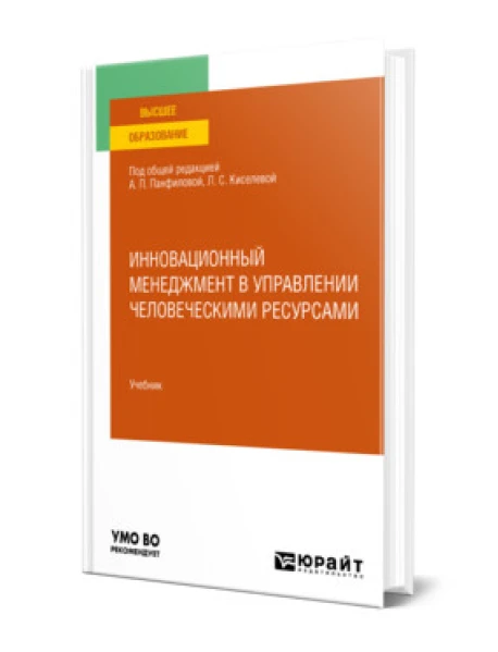 Книга "Инновационный Менеджмент В Управлении Человеческими.