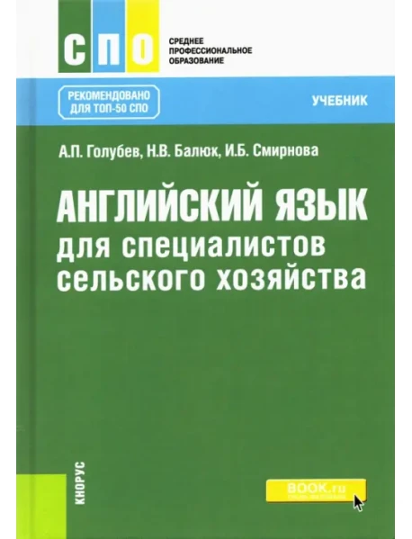 Английский Язык Для Специалистов Сельского Хозяйства, Голубев.