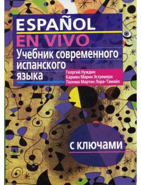 Учебник Современного Испанского Языка. С Ключами (Без Диска.