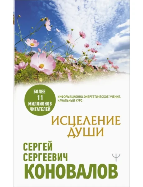 Исцеление Души, Коновалов Сергей Сергеевич, АСТ Купить С Доставкой.