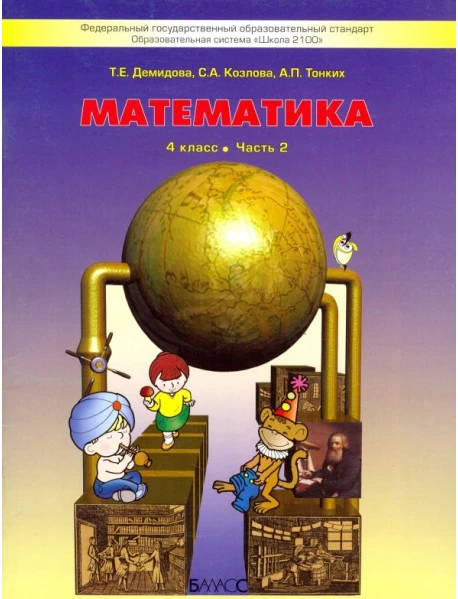 Математика. 4 Класс. Учебник. В 3-Х Частях. Часть 2. ФГОС.