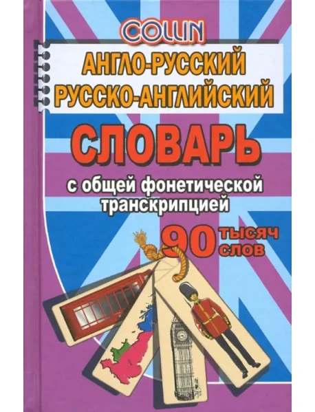 Англо-Русский, Русско-Английский Словарь. 90 000 Слов С Общей.