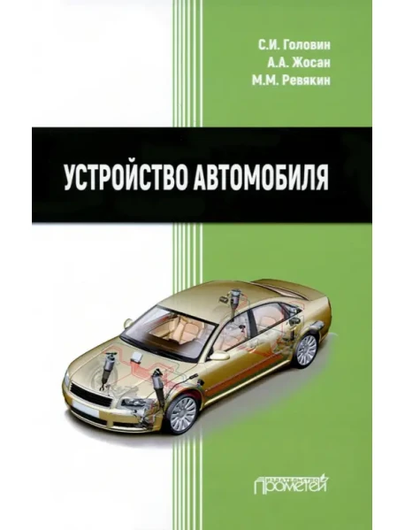 Устройство Автомобиля. Учебник, Головин С. И., Жосан А. А.