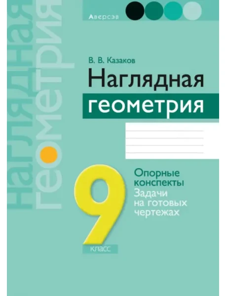 Геометрия. 9 Класс. Наглядная Геометрия, Казаков Валерий.