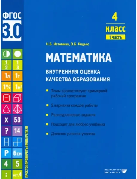 Математика. 4 Класс. Учебное Пособие. Часть 1, Истомина Наталия.