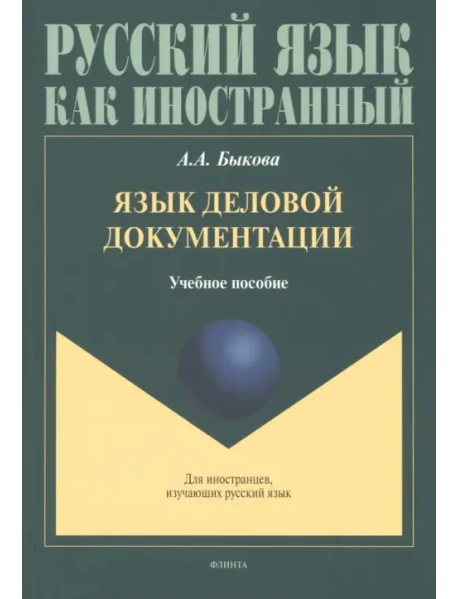 Язык Деловой Документации. Учебное Пособие, Быкова Анастасия.